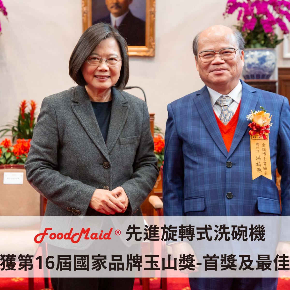榮獲第16屆國家品牌玉山獎
